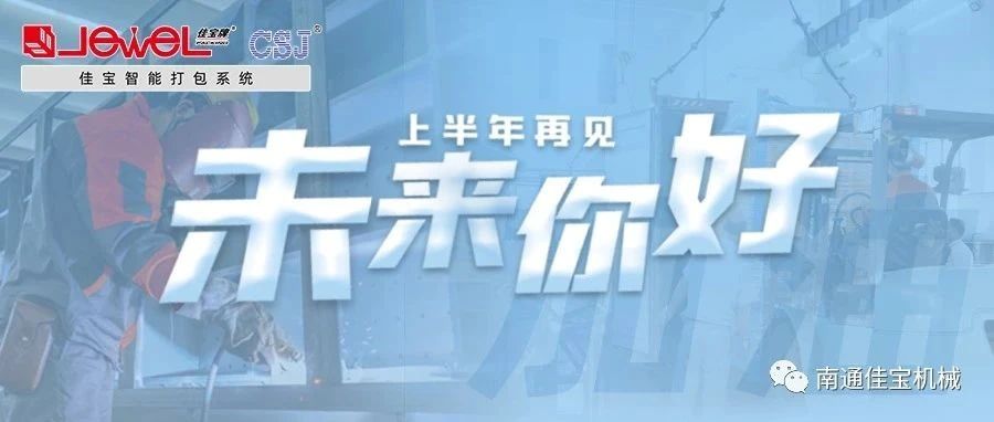 2023過半，南通佳寶依然產(chǎn)線繁忙，發(fā)貨如火如荼！